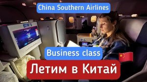 China Southern Airlines, Business class.