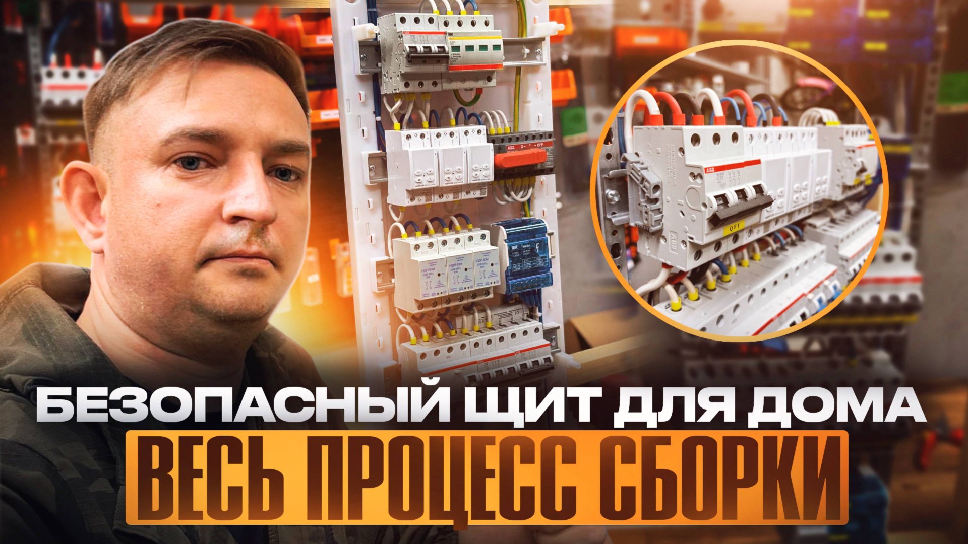 Электрощит, Сборка безопасного щита на 48 модулей
#электромонтаж смотреть онлайн