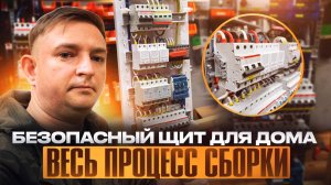 Электрощит, Сборка безопасного щита на 48 модулей
#электромонтаж