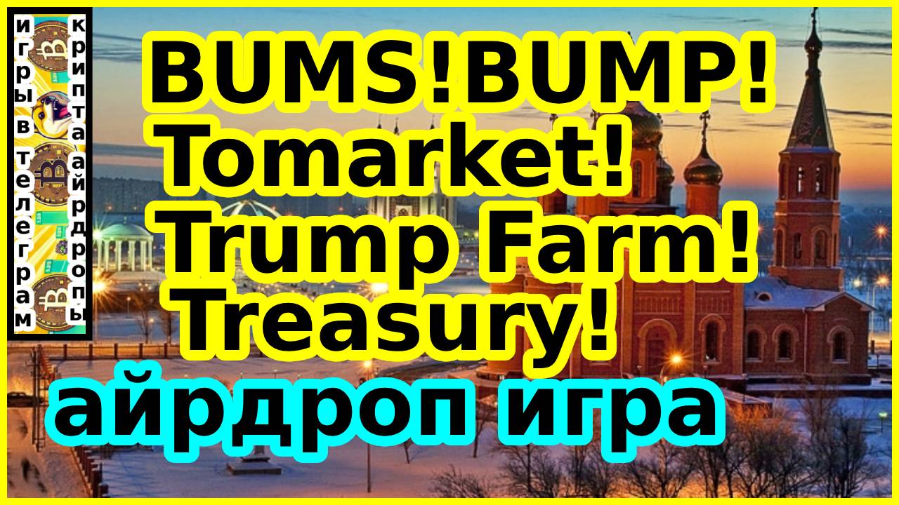 BUMS!BUMP!Tomarket!Trump Farm!Treasury!айрдроп игра