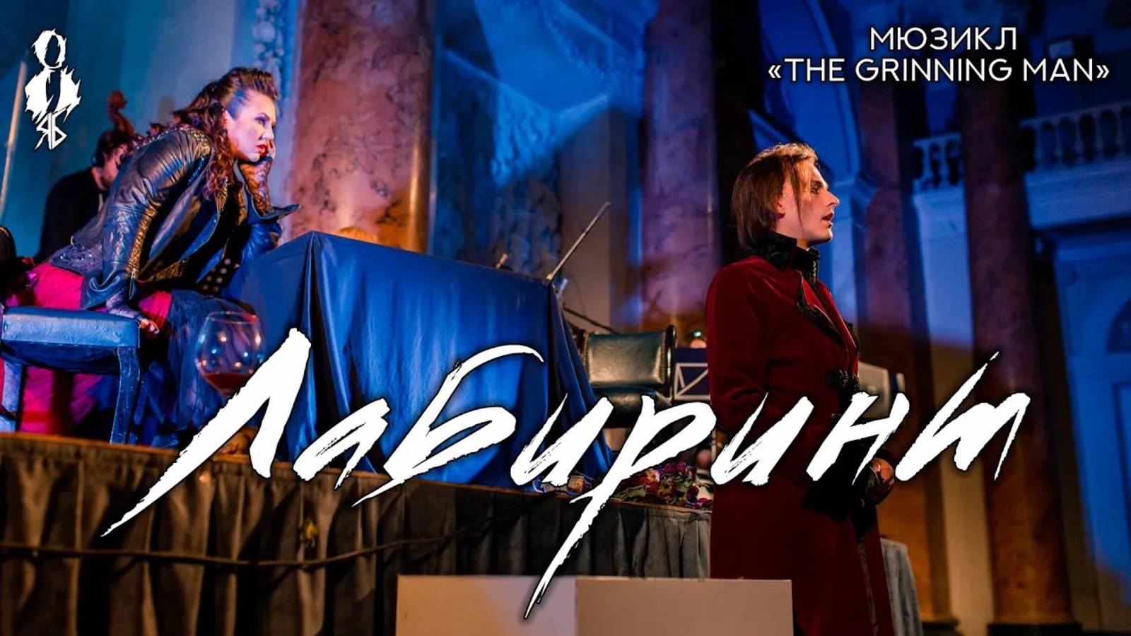 Ярослав Баярунас - Лабиринт / Labyrinth (мюзикл «The Grinning Man»)