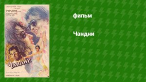 Чандни (фильм, 1989)