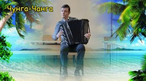 Чунга-Чанга Простая импровизация на баяне от Котова Александра