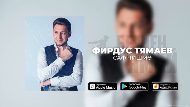Фирдус Тямаев - Саф чишмэ / Single / 2020