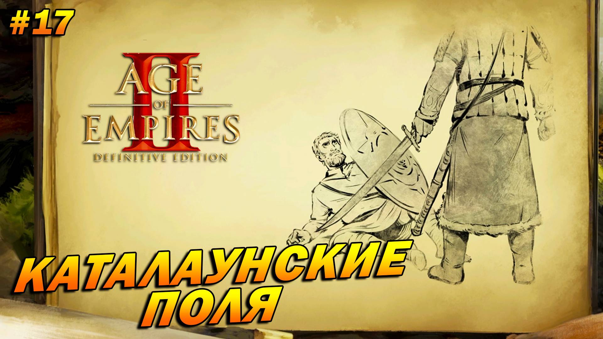 Age of Empires 2: Definitive Edition (Высокий) ➤ Прохождение #17 ➤ Каталаунские поля [Аттила]
