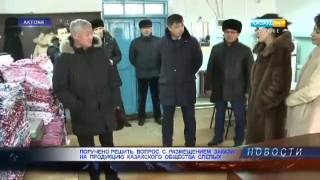 Поручено решить вопрос с размещением заказа на продукцию казахского общества слепых смотреть онлайн
