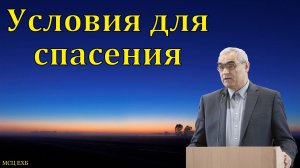 Условия для спасения. П. Н. Ситковский. МСЦ ЕХБ