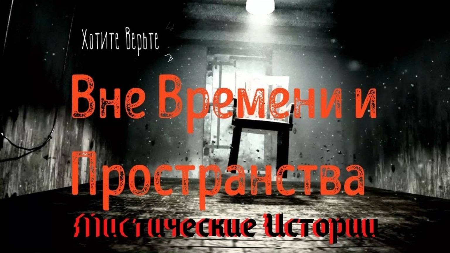 😱Мистические Истории😱 Вне Времени и Пространства. Читает Леонид Блудилин смотреть онлайн