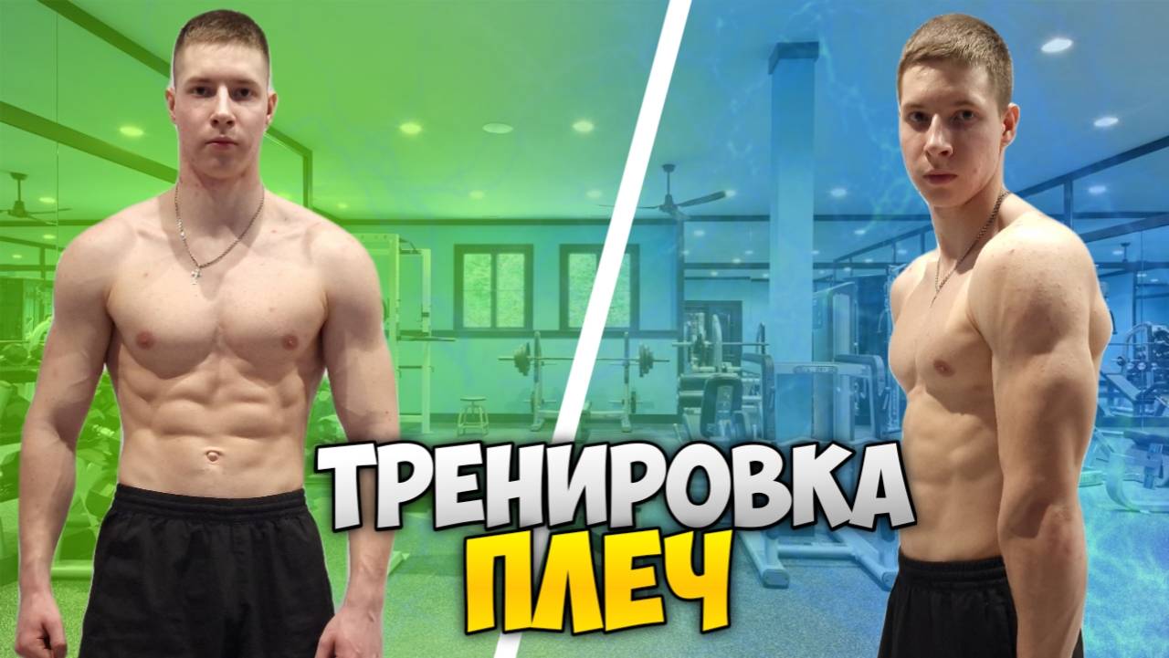 Тренировка ПЛЕЧ с ГАНТЕЛЯМИ. Прокачай свои плечи!