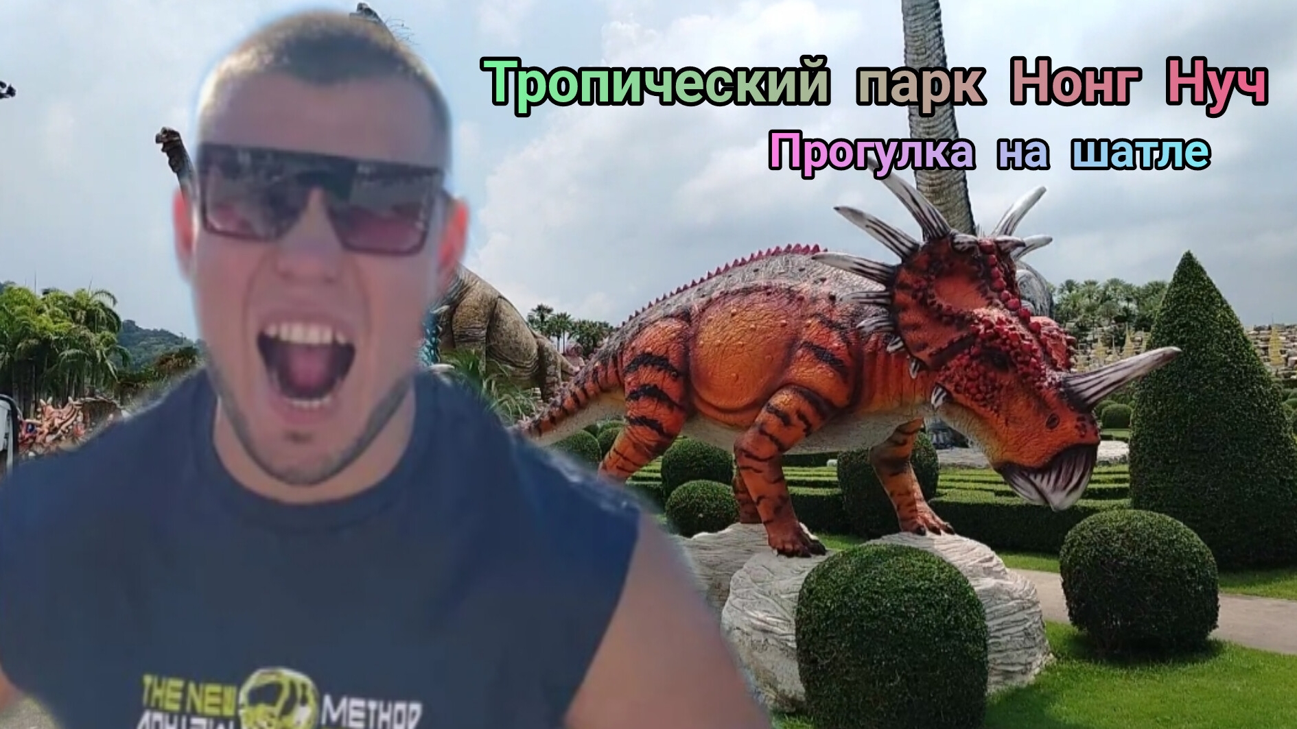 Прогулка по тропическому парку Нонг Нуч Паттайя на шатле. смотреть онлайн