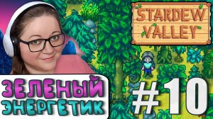 Готовим Зеленый Энергетик ► Stardew Valley 1.6 ► 10
