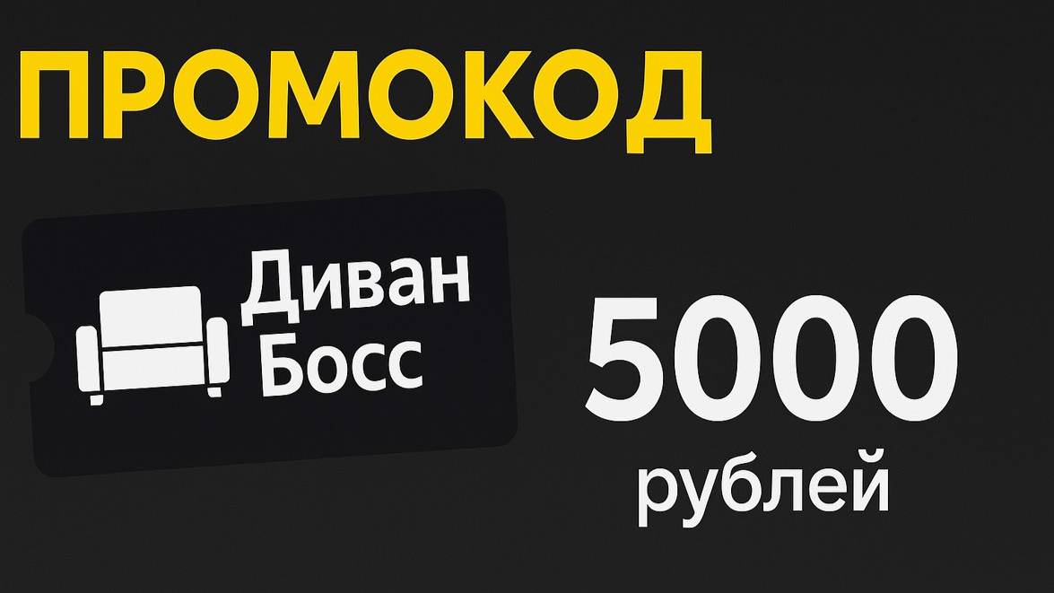 ⚠️ Промокод Диван Босс 2025: Скидки и Купоны DivanBoss 5000 рублей смотреть онлайн