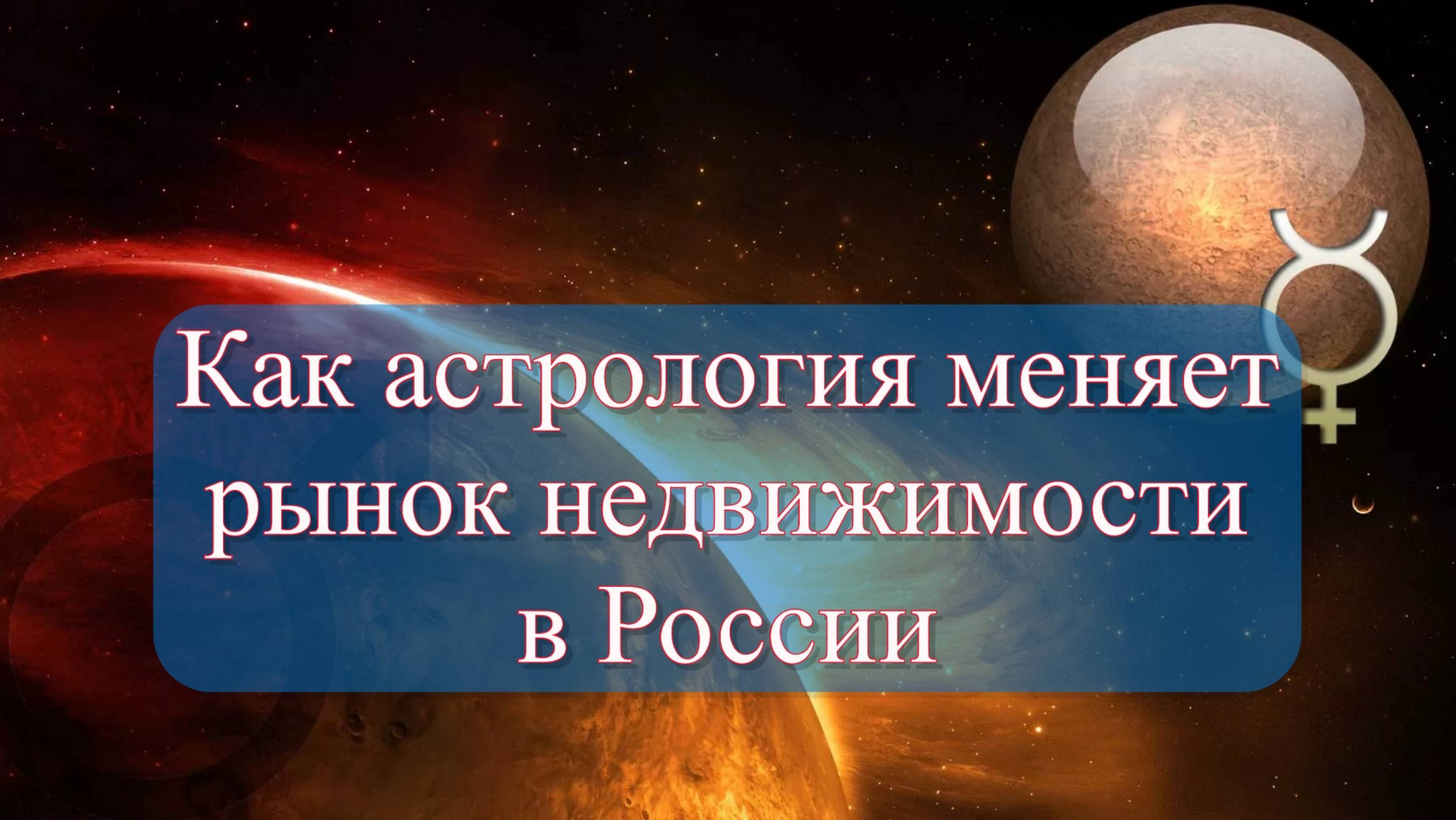 Астрология меняет рынок недвижимости В России более 40% отказов от сделок в связи.. смотреть онлайн