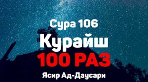 Сура 106 Курайш 100 РАЗ - Ясир Ад-Даусари
