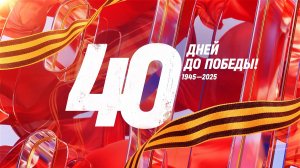 30 марта 1945 года — 40 дней до Победы