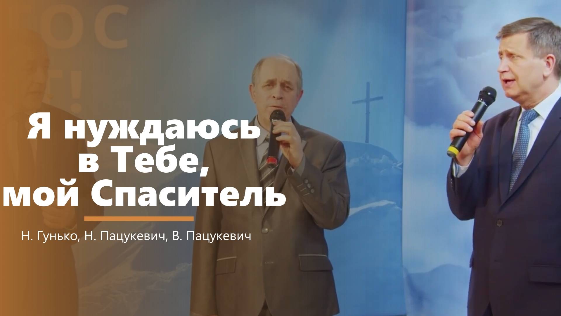 Я нуждаюсь в Тебе, мой Спаситель - пение - Н. Гунько, Н. Пацукевич, В. Пацукевич смотреть онлайн