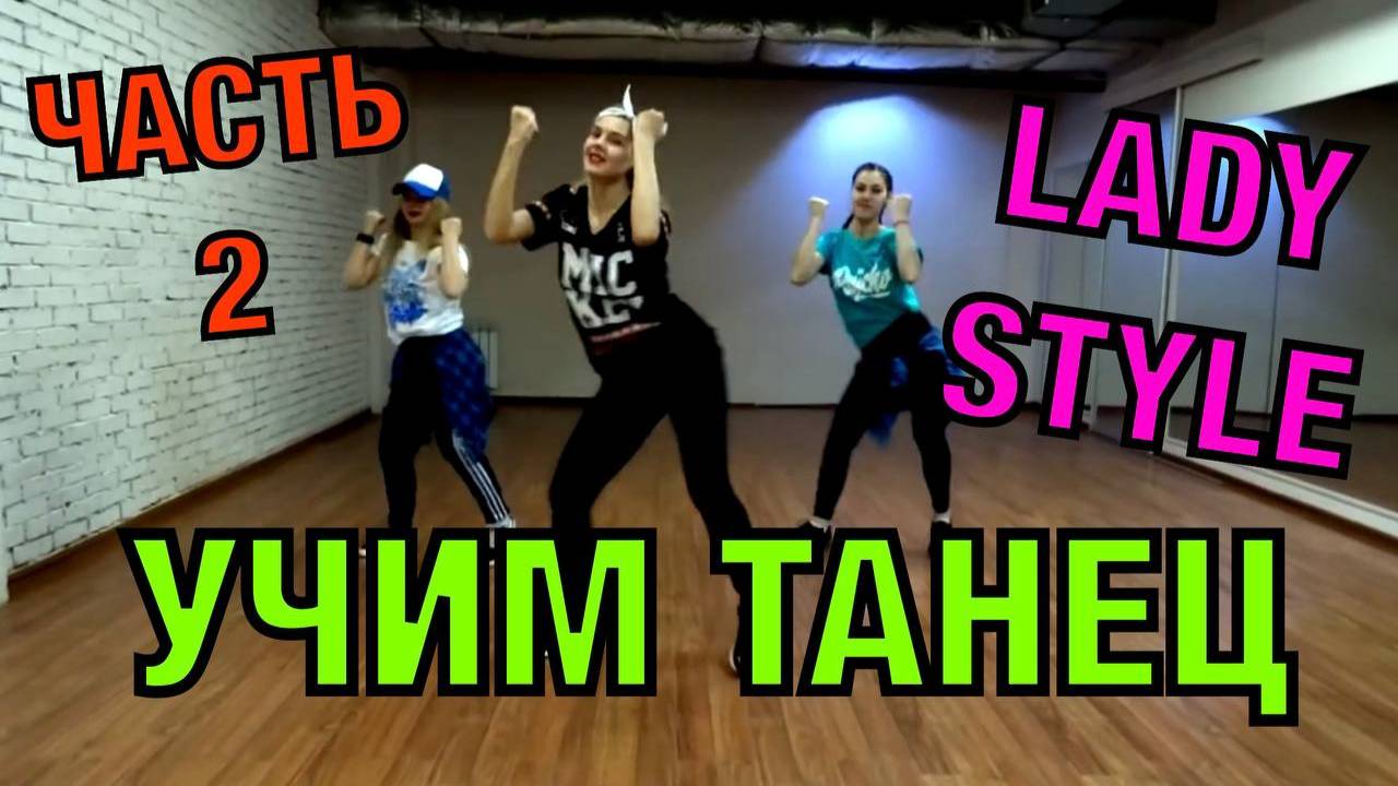 Уроки танцев для девушек. Учим танец №16.2 смотреть онлайн