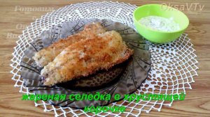 Селедка жареная в хрустящей корочке. Готовим с Оксаной Валерьевной.