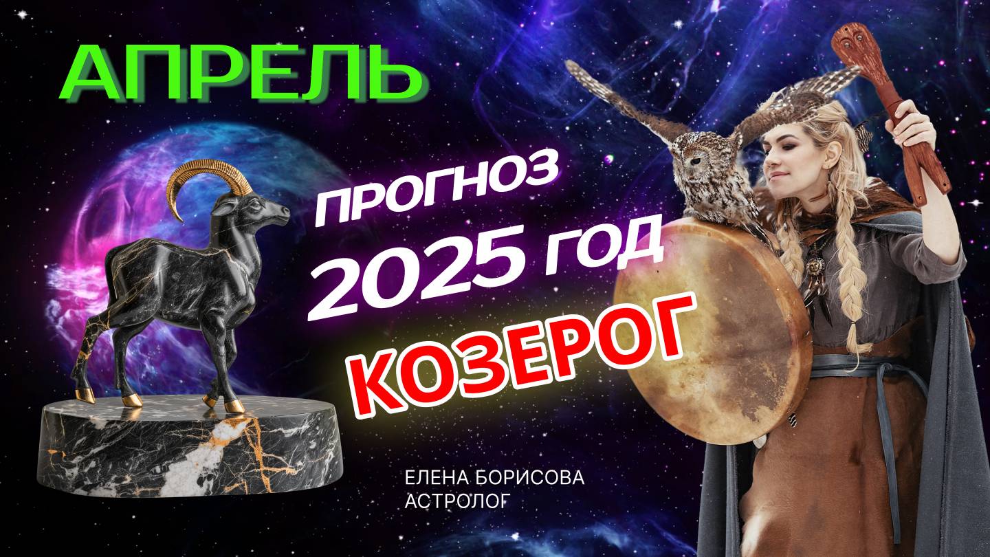 Козерог Прогноз на АПРЕЛЬ 2025 смотреть онлайн