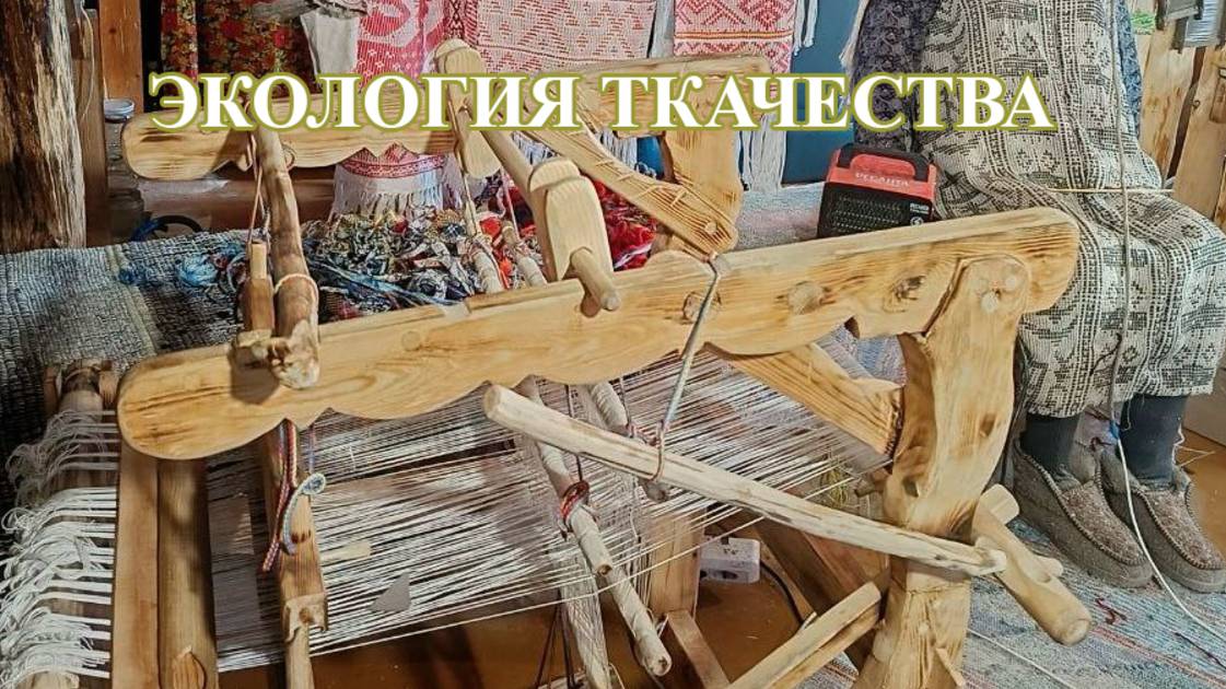 Экология ткачества