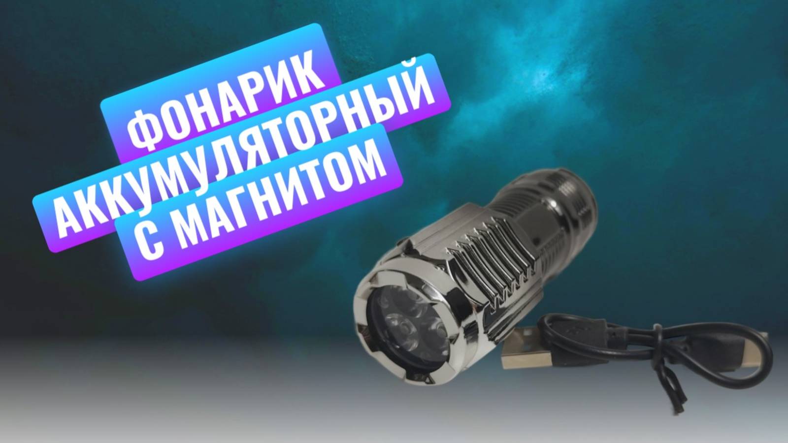 Фонарик аккумуляторный ручной с магнитом
