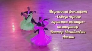 Медленный ФОКСТРОТ Сквозь черные лучистые ресницы ДЖАЗ ИМПРОВИЗАЦИЯ композитор Виктор Анохин #dance