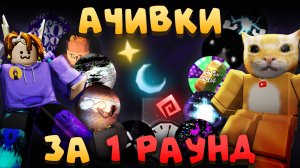 ❓СКОЛЬКО АЧИВОК МОЖНО ПОЛУЧИТЬ ЗА 1 РАУНД В ДОРС?!💥 | DOORS | Сашокен ft.  ⁨@Danyanezer⁩