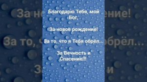 "БЛАГОДАРЮ ТЕБЯ, МОЙ БОГ!!!" Слова, Музыка: Жанна Варламова