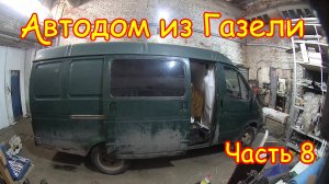 №8 Ремонт и востановление сдвижной двери на Газели для авто-дома.