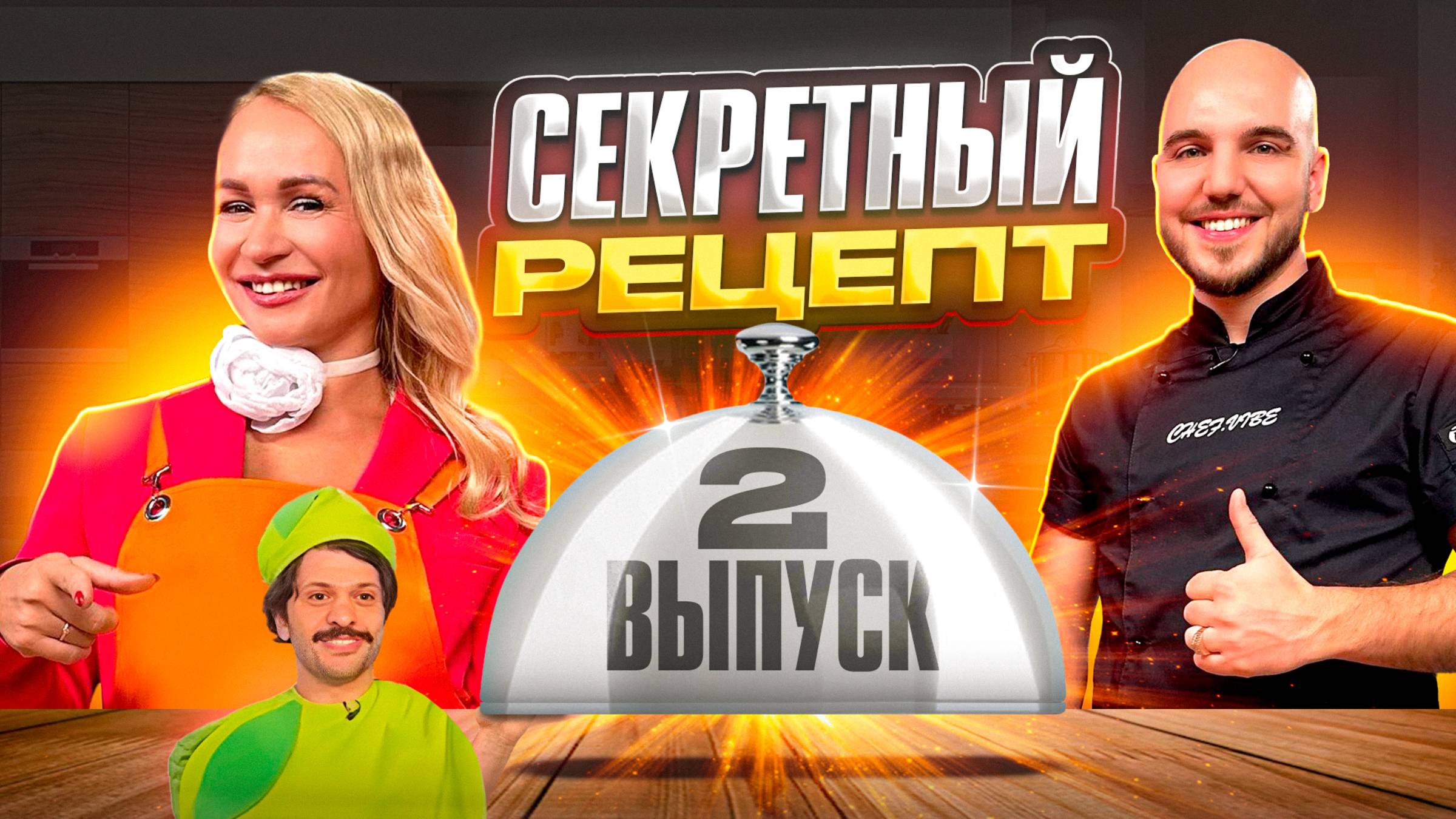 Шоу Секретный рецепт | 2 Выпуск смотреть онлайн