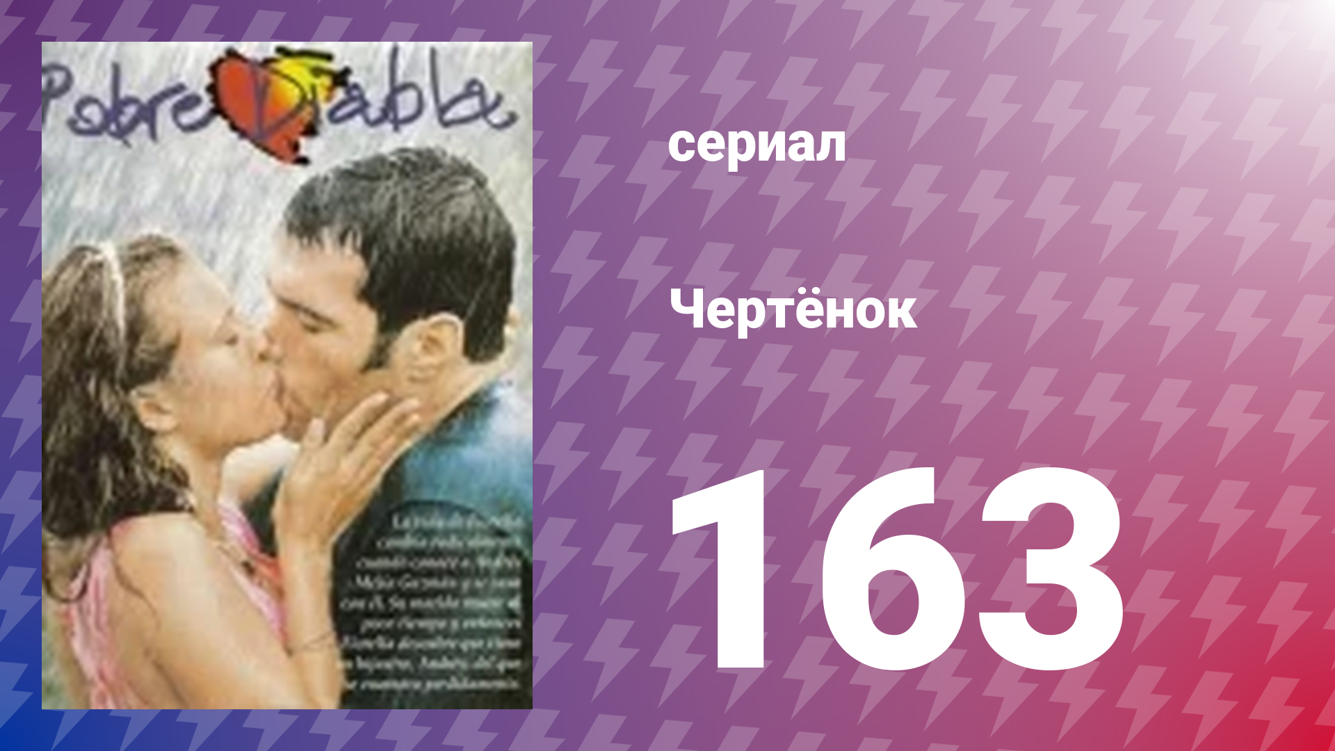 Чертёнок 163 серия (сериал, 2000)