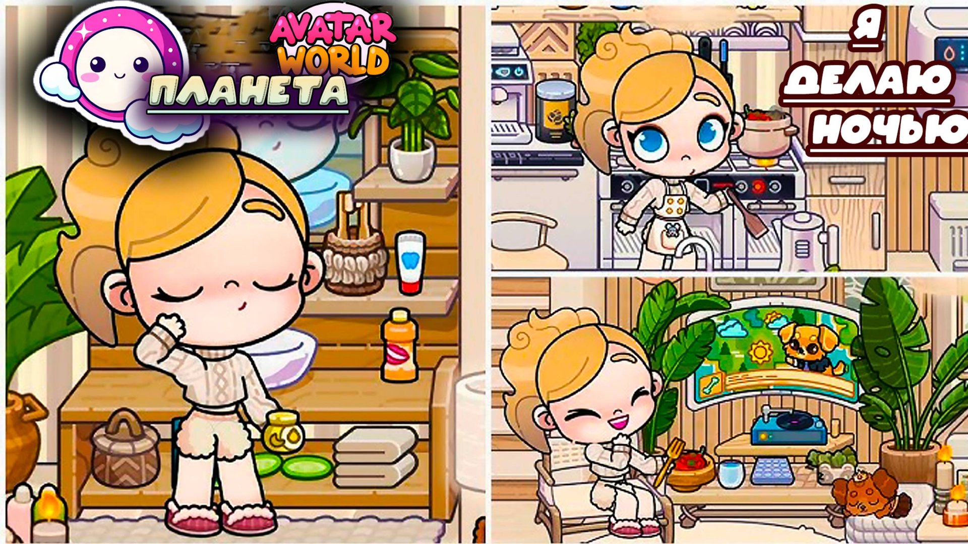 Планета Аватар Ворлд Что я делаю ночью смотреть онлайн