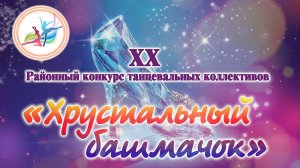 XX Районный конкурс танцевальных коллективов "ХРУСТАЛЬНЫЙ  БАШМАЧОК" (с. Кожевниково, 2025 год)