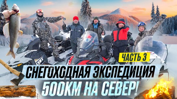 500 КИЛОМЕТРОВ НА СНЕГОХОДАХ // ЗАРУБА ПО ХАРИУСУ // НЕБЗДЯЩИЕ ОТДЫХАЮТ // ЧАСТЬ 3