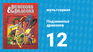 Подземелье и драконы 1 сезон 12 серия «Потерявшиеся дети» (мультсериал, 1983)