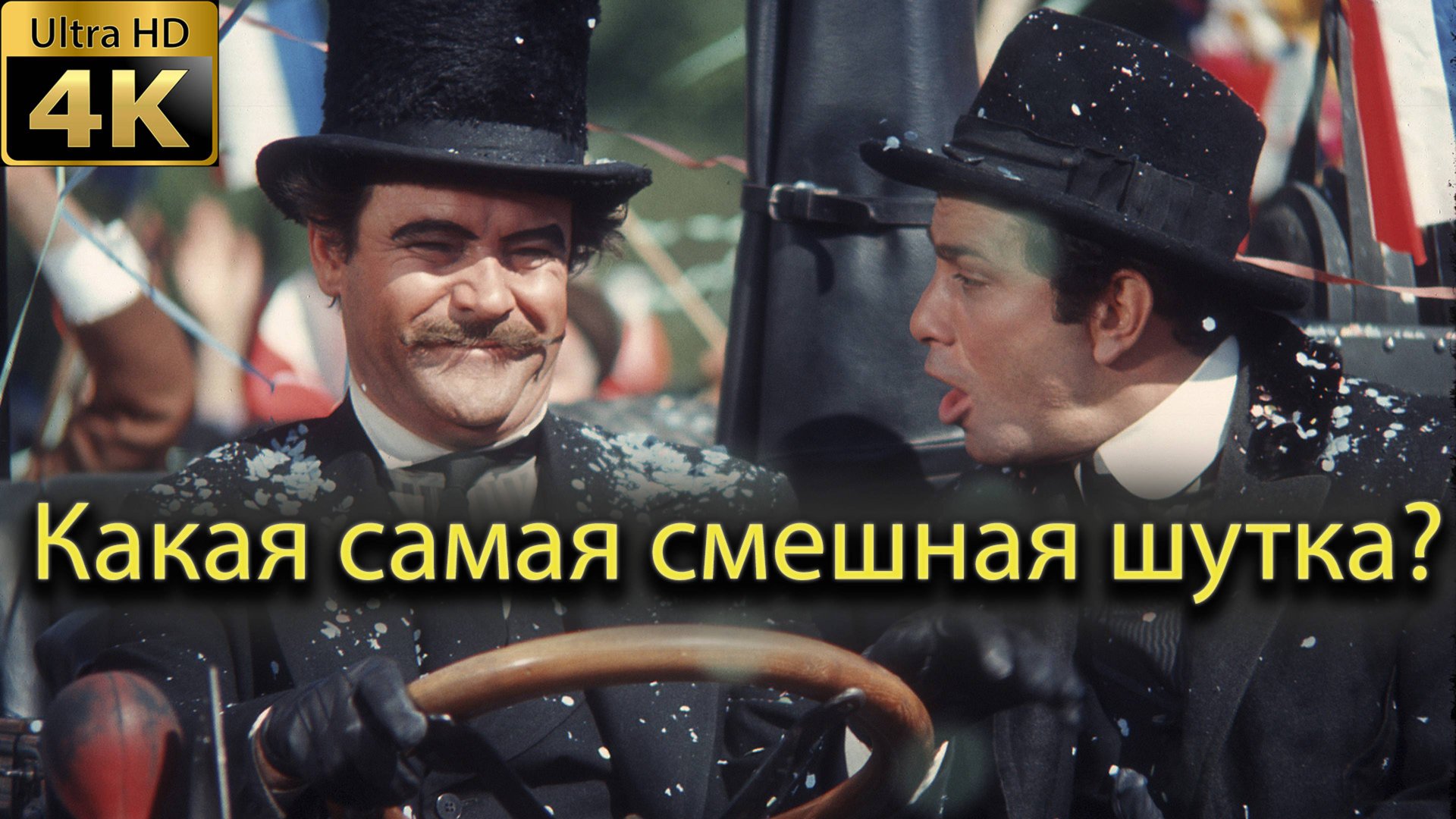 Какая самая смешная шутка? смотреть онлайн