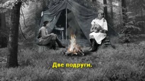 Две подруги
Музыка Исаака Дунаевского, слова Ольги Фадеевой