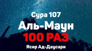 Сура 107 Аль-Маун 100 РАЗ - Ясир Ад-Даусари