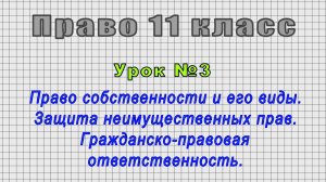 Право 11 класс (Урок№3 - Право собственности и его виды. Защита неимущественных прав.)