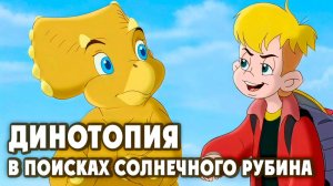 Динотопия: В поисках солнечного рубина (2005) / Dinotopia: Quest for the Ruby Sunstone
