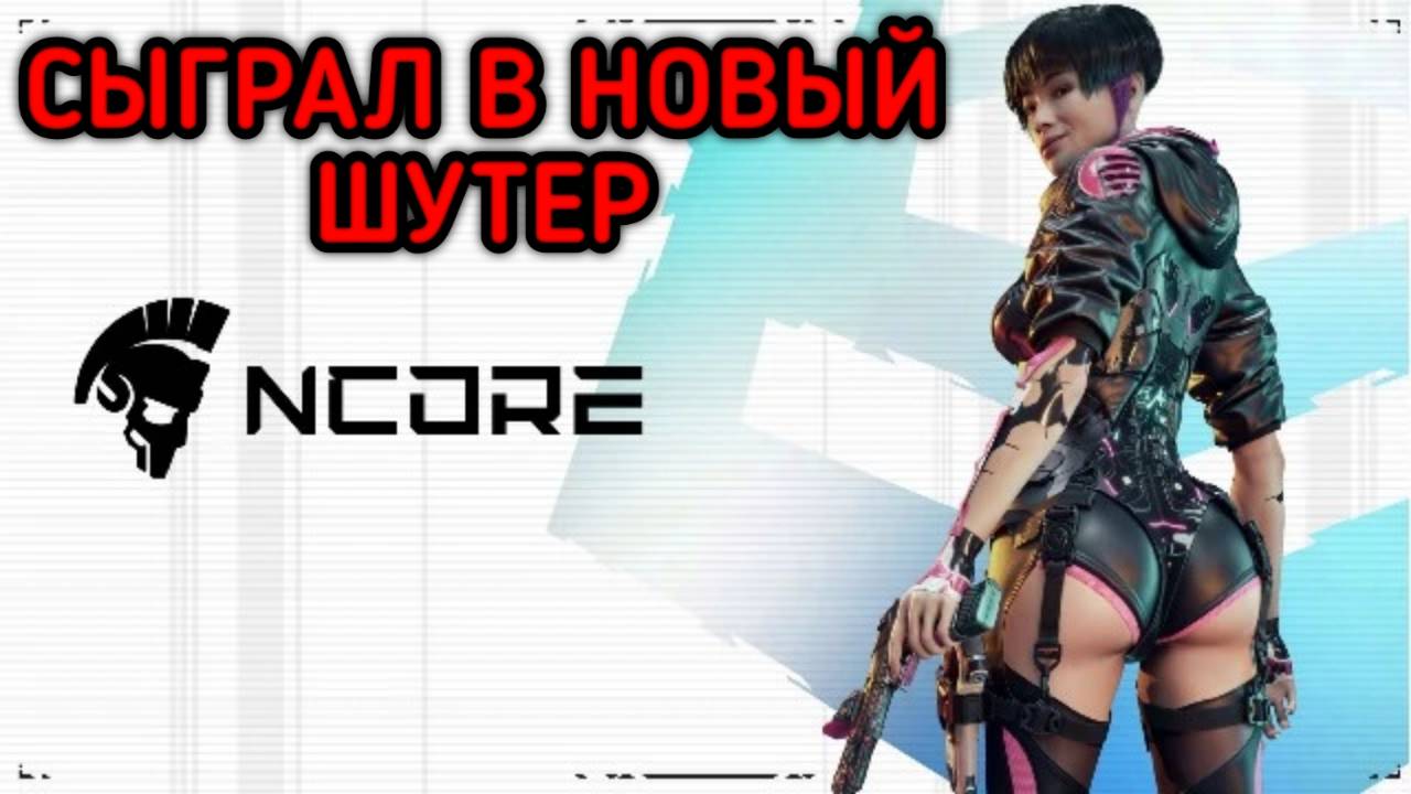 NCORE СЫГРАЛ В НОВЫЙ ШУТЕР смотреть онлайн