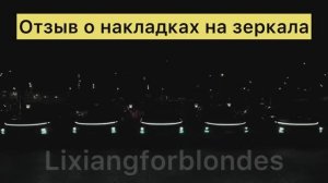 Отзыв о накладках, как и обещала