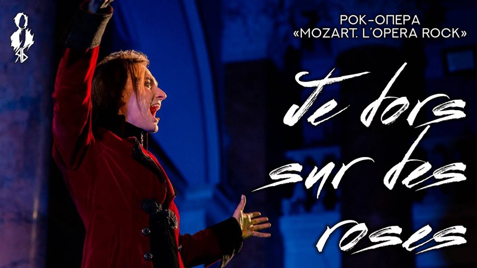 Ярослав Баярунас - Je dors sur des roses (рок-опера «Mozart. L’opera rock»)