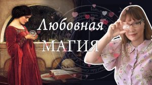 Любовная магия в веках