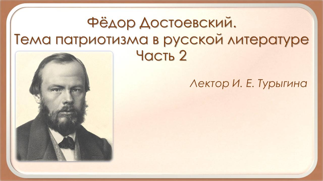 Фёдор Достоевский. Тема патриотизма в русской литературе. Часть 2. смотреть онлайн