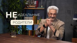 Идеальных родителей не существует. Осуждение и принятие.