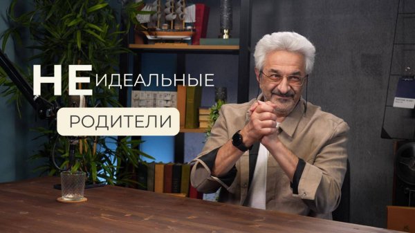 Идеальных родителей не существует. Осуждение и принятие.