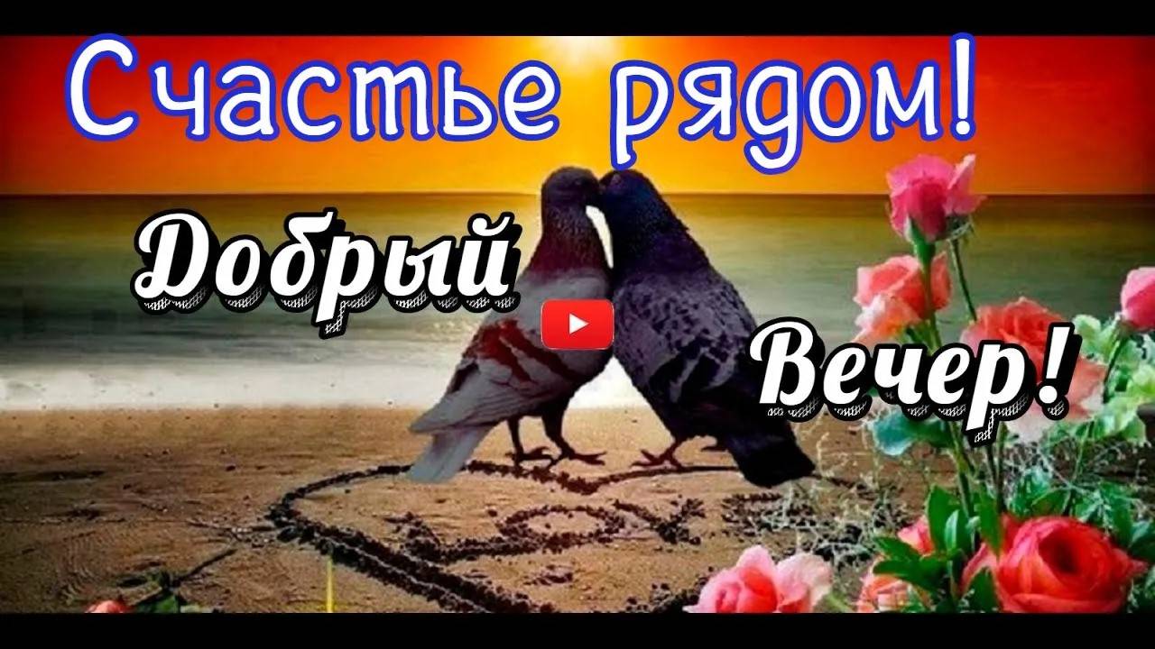 💖ДОБРЫЙ ВЕЧЕР, Желаю тепла и уюта, С Добрым вечером💖 смотреть онлайн