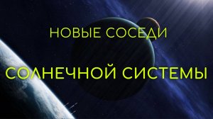 Новые соседи Земли. Четыре планеты возле Солнечной системы