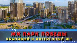 🔍 Что скрывает ЖК Парк Победы? Реальный обзор от жителя Краснодара!